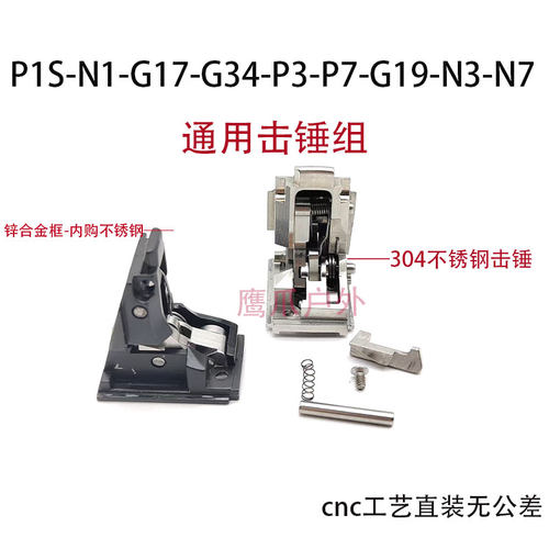 库拜莱p1/N3/N1/N7/g34不锈钢击锤组g17轴承击锤头丝牙替换配件