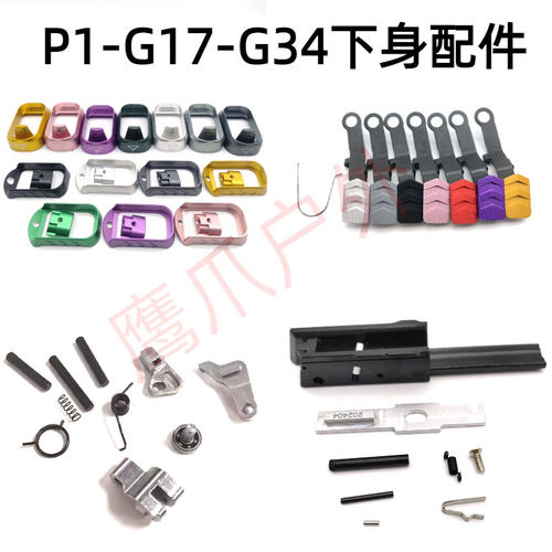 库拜莱p1/n1挂机片g17飞机座忽必烈g34tti击锤组p3/p7开关美观件