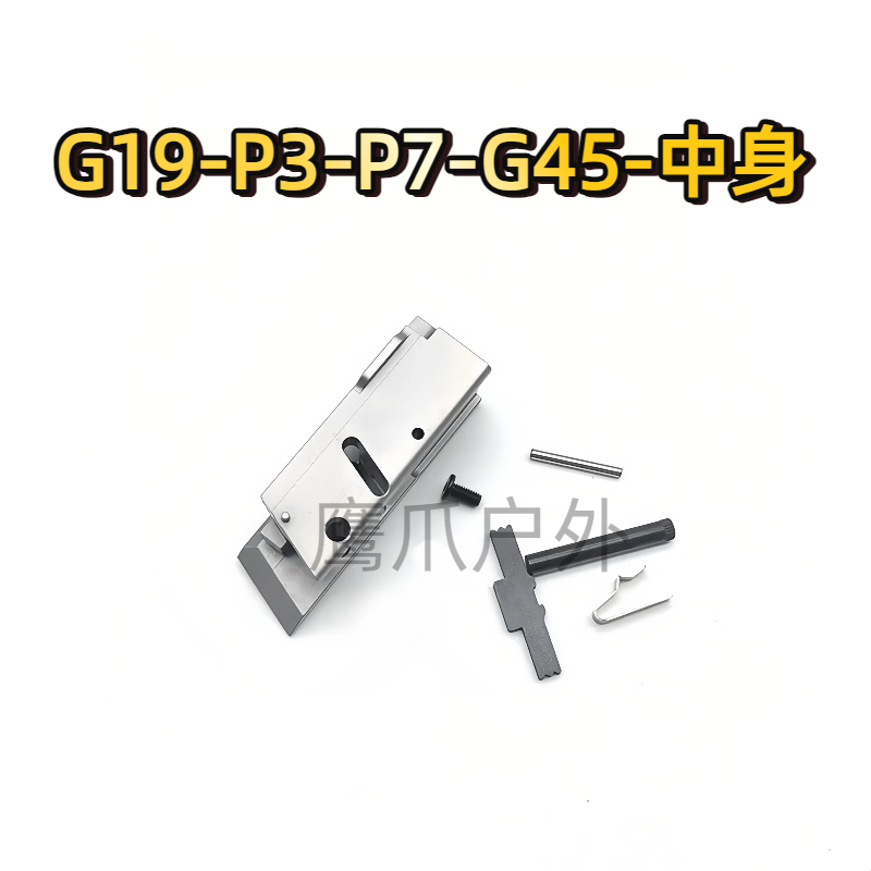 忽必烈P3/N3通用不锈钢中身P7/G19/N7/G45中身零公差CNC工艺配件