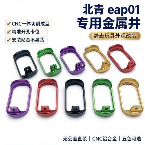 北青eap01 竞技井多彩 金属材质 北青升级配件儿童滋水玩具配件