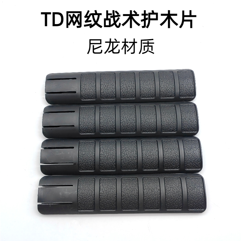 【TD网纹护木片】包裹片锦明8 MK18 M4配件HK416保护鱼骨护木片