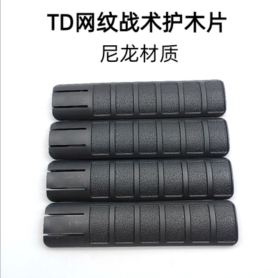 【TD网纹护木片】包裹片锦明8 MK18 M4配件HK416保护鱼骨护木片