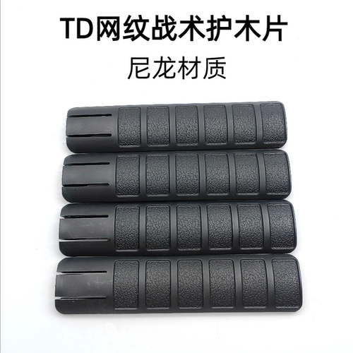 【TD网纹护木片】包裹片锦明8 MK18 M4配件HK416保护鱼骨护木片