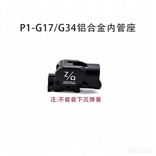 库拜莱P系列铝合金p1内管G17G34/G19/jwk外径8.5内径7.3配件