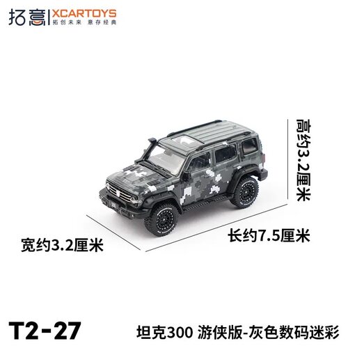 拓意色灰数码坦克300游侠64车模