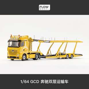 GCD402奔驰Actros双层汽车运输车拖车黄色 1/64合金汽车模型成品