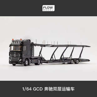 GCD403奔驰Actros双层汽车运输车拖车黑色 1/64合金汽车模型成品