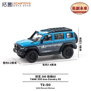 拓意坦克300铁骑02顶火蓝国产1/64合金成品小汽车模型可推带减震
