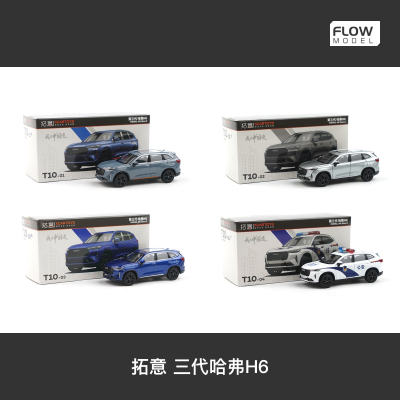 拓意三代哈弗四色合金车模1/64