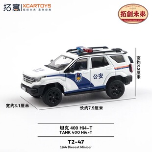 拓意XCARTOYS坦克400Hi4-T公安白1:64合金小车汽车模型T2-47