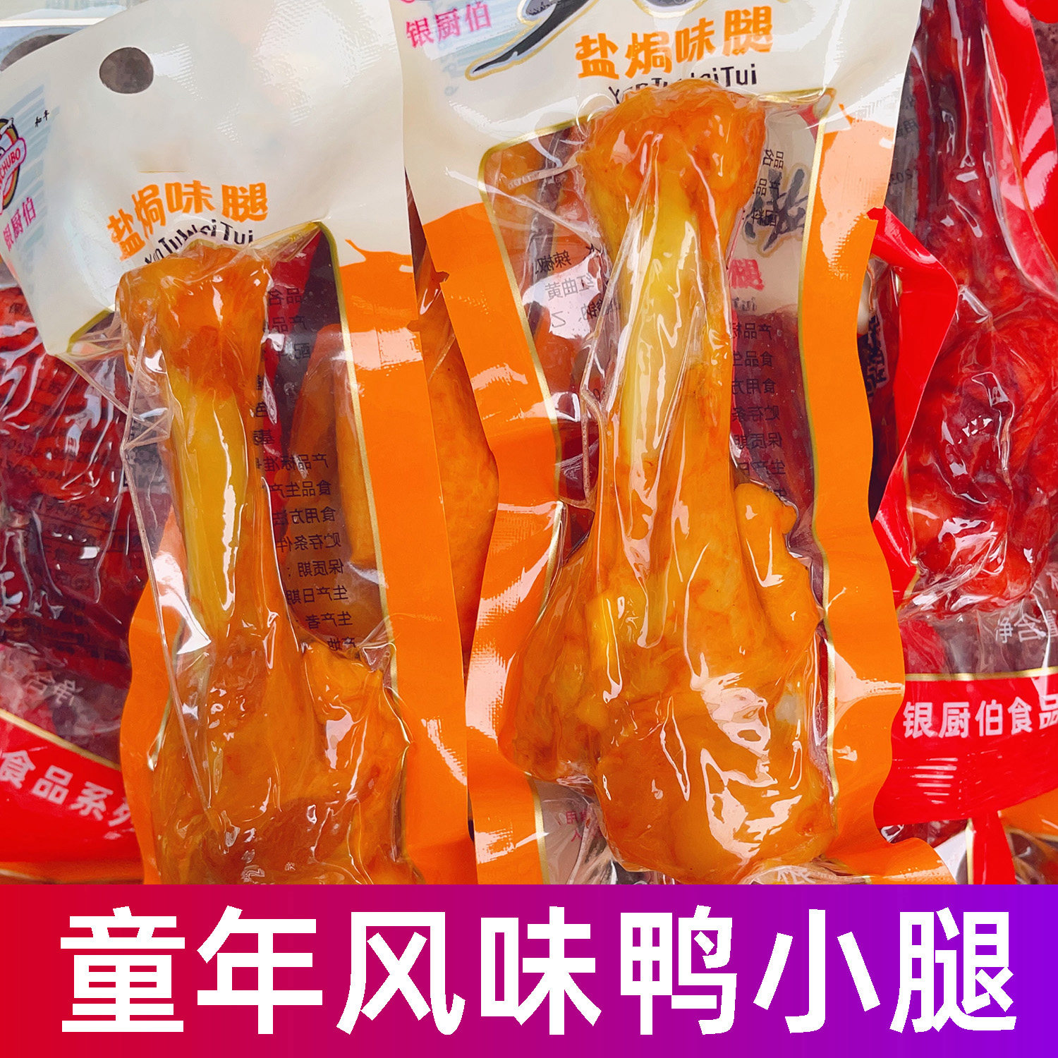 正宗童年风味鸭腿小腿王盐焗鸭翅根鸭腿鸡腿真空零食开袋即食