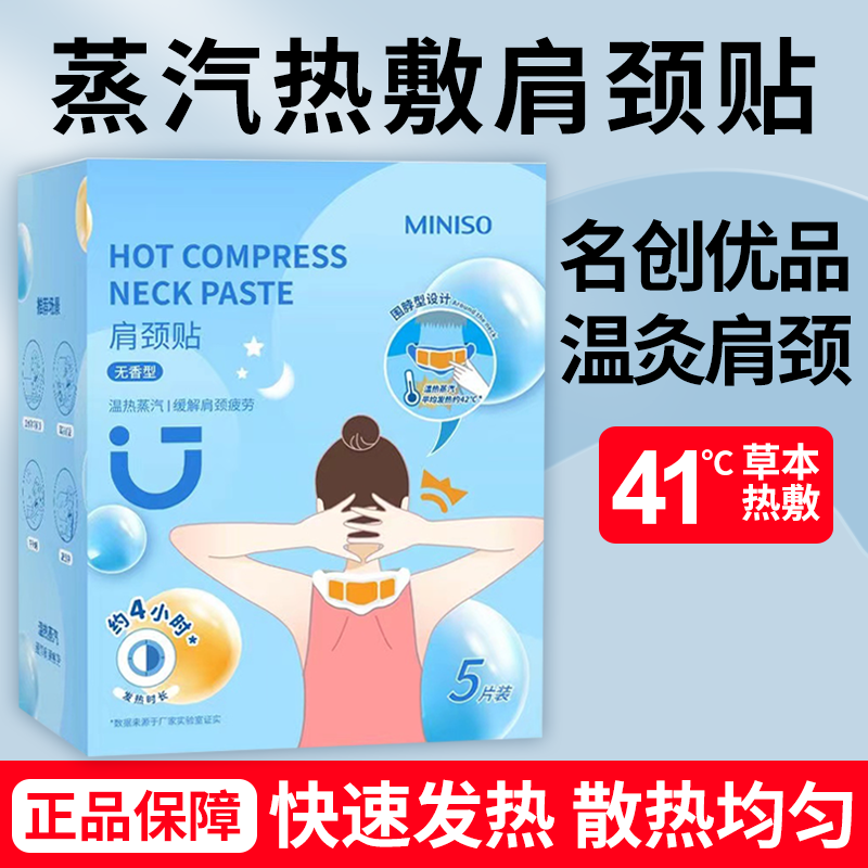 MINISO名创优品蒸汽热敷暖颈贴