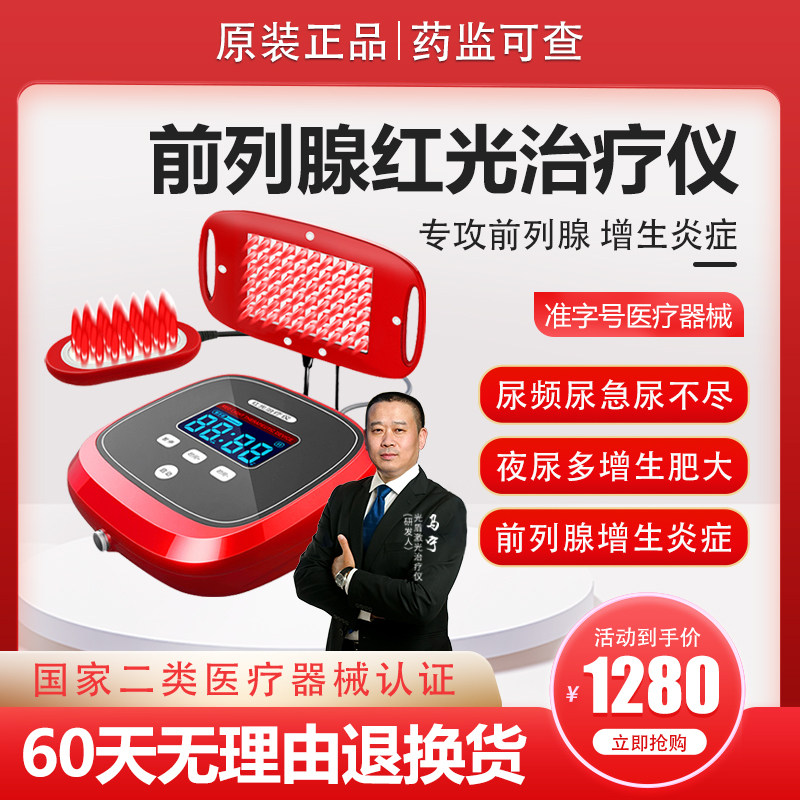 美康利健前列腺治疗仪增生肥大尿频尿急理疗器前列之光红光治疗仪