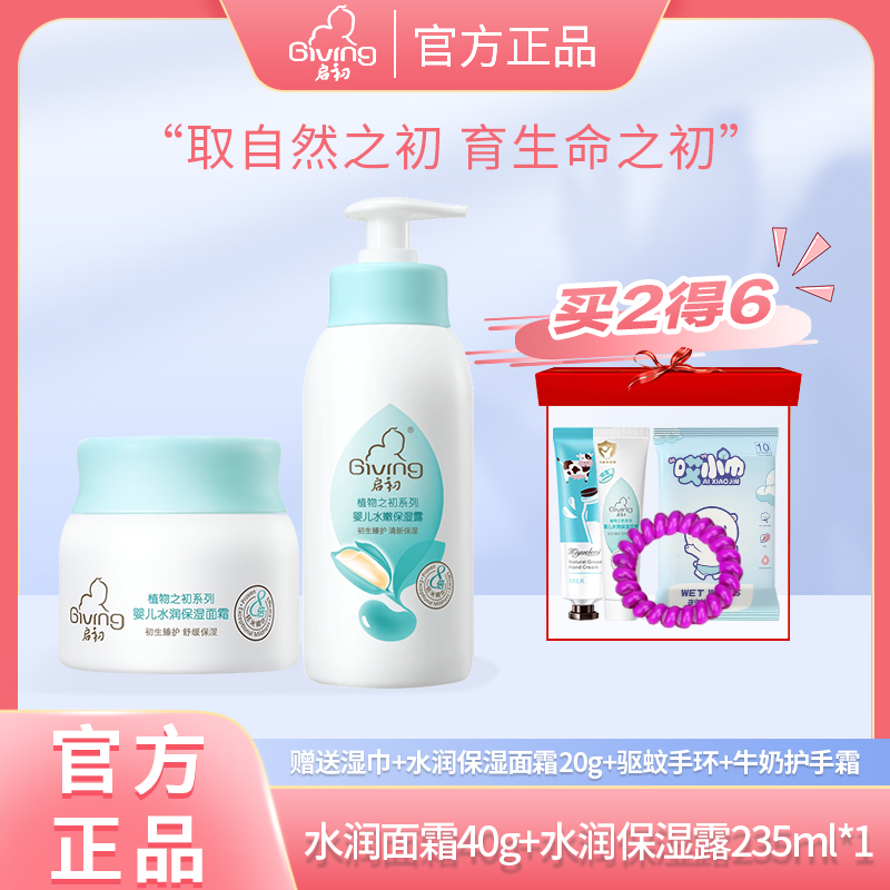 启初婴儿宝宝护肤套装水嫩保湿露235ml润肤乳面霜组合