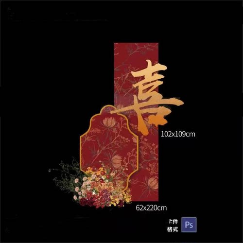红金色新中式国风喜字订婚宴迎宾牌婚房布置kt板背景设计素材ps