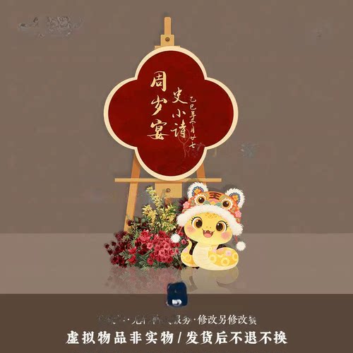 新中式红金色蛇宝宝周岁宴满月百日生日宴派对迎宾牌水牌PSD素材