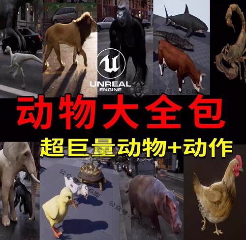 UE4虚幻5动物牛羊豹狗猫鸟蛇蝎子鹤鸡鳄鱼螃蟹鼠兔子狼猪象3D模型