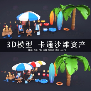 H960-C4D/MAYA/3DMAX 卡通海滩沙滩资产沙堡泳圈椅子 3D模型素材