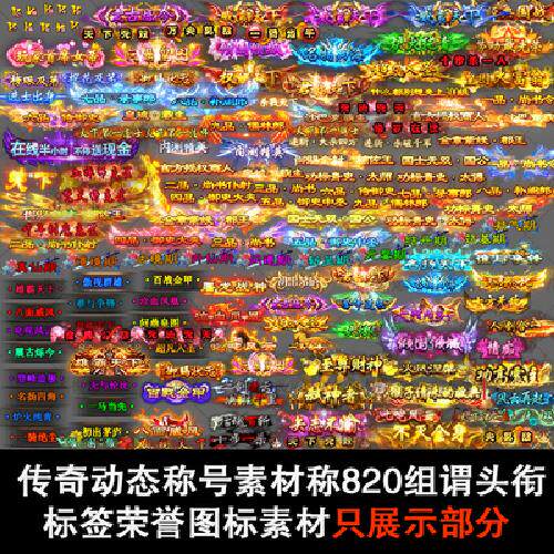 820组传奇动态称号顶戴图标称谓头衔标签荣誉图标PNG序列图片素材