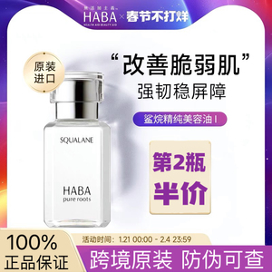 HABA角鲨烷油1代精纯美容油修护精华油滋养保湿补水舒缓护肤