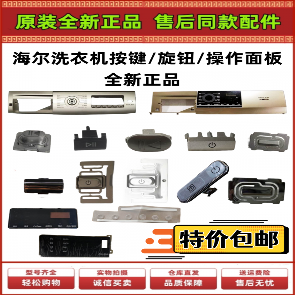 适用海尔滚筒洗衣机操控面板主控板装饰板电源按键按钮旋钮原装