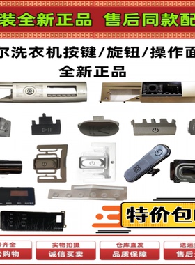 适用海尔滚筒洗衣机操控面板主控板装饰板电源按键按钮旋钮原装