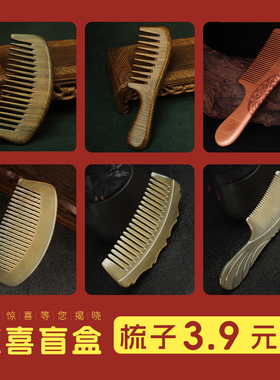 天然桃木檀木梳子盲盒家用木头梳静电正品实木梳女随机装