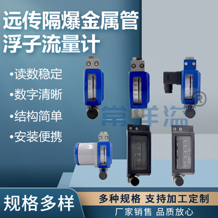 远传隔爆微小型金属管浮子流量计耐酸碱高压蒸汽高温防腐蚀4~20mA