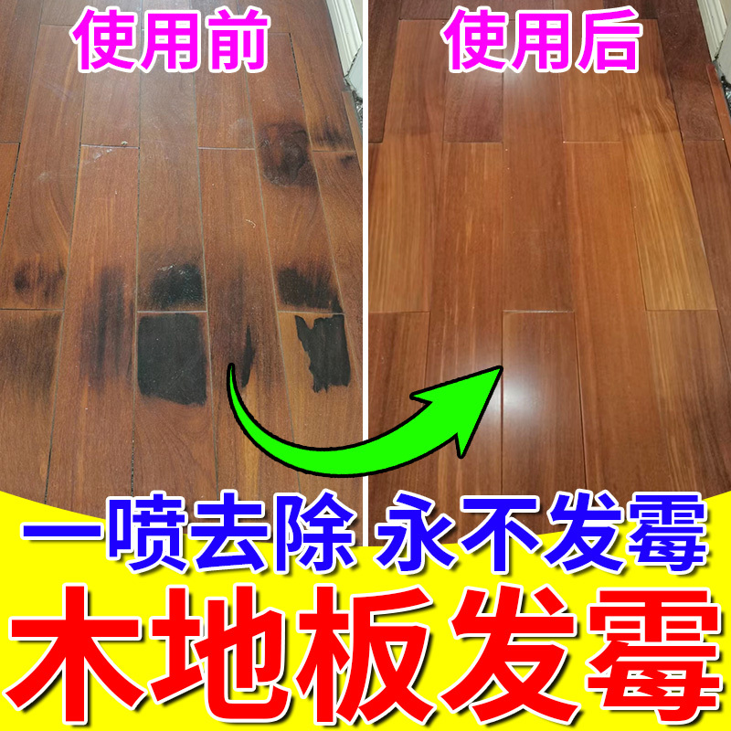 木地板发霉修复神器防潮喷雾木板发黑去黑缝除霉斑霉菌翻新清洁剂