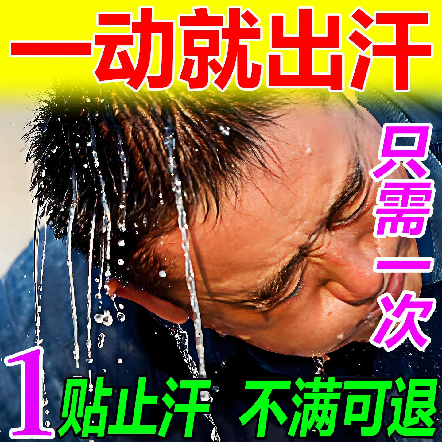 出汗多一动就出汗爱出虚汗体虚手脚额头面部腋下出汗汗立停止汗贴