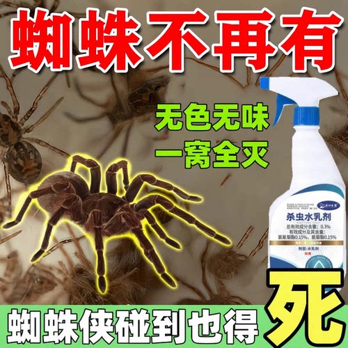 杀蜘蛛药专用药家用无味室内防蜘蛛驱除神器消灭蜘蛛杀虫剂喷雾剂