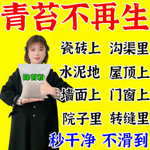 【秒干净不滑倒】青苔清除剂水泥地强力神器去地面藻藓粉剂清洗药