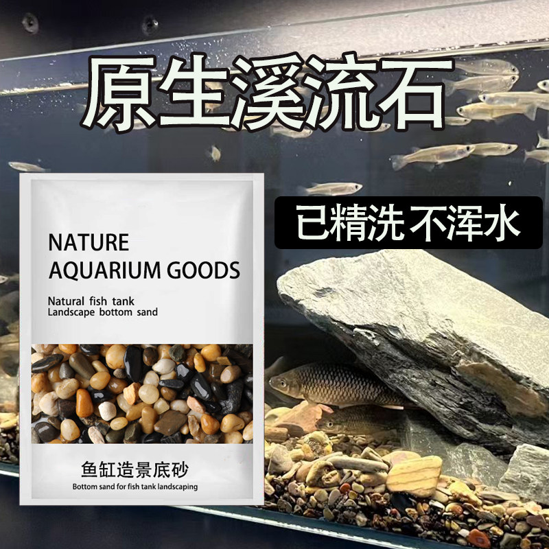 原生溪流石沙鱼缸造景专用底砂鱼缸细沙龟缸雷龙鱼龟缸装饰底沙石