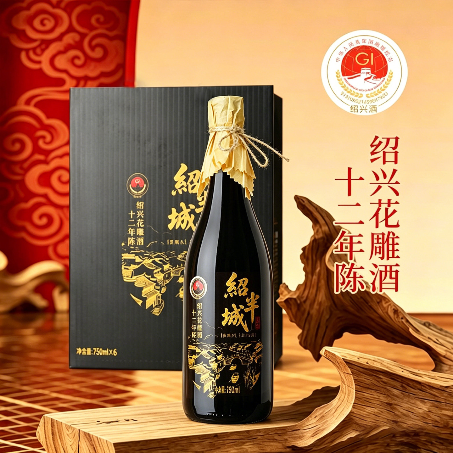 【750ml*6瓶礼盒】绍兴绍半城12年陈花雕酒