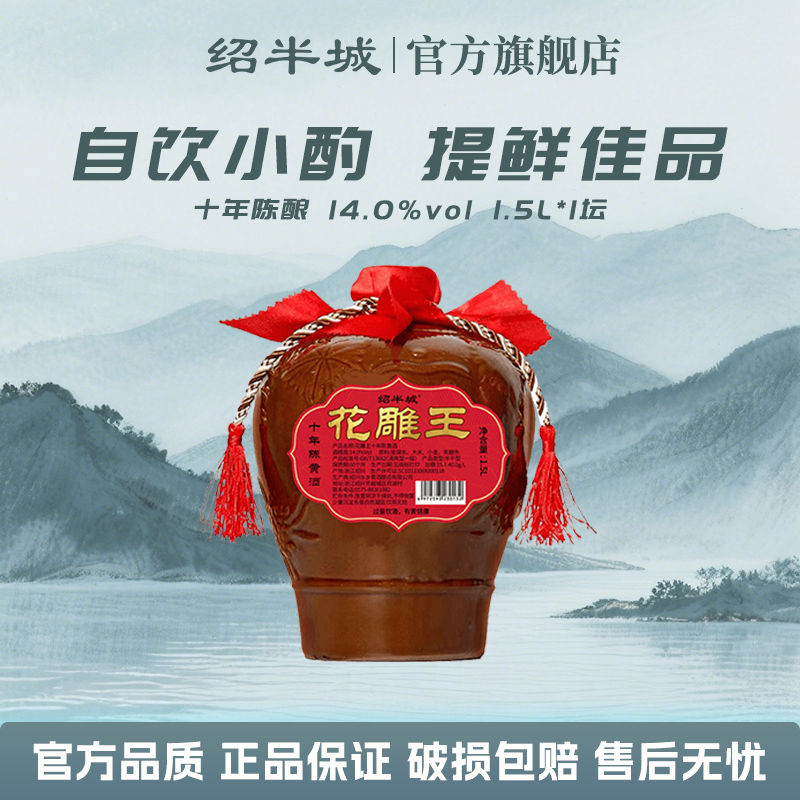 正宗绍兴特产绍半城花雕王十年陈酿1.5L整坛装半干型黄酒绍兴老酒