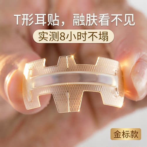隐形T型显脸小不翘边融肤耳贴