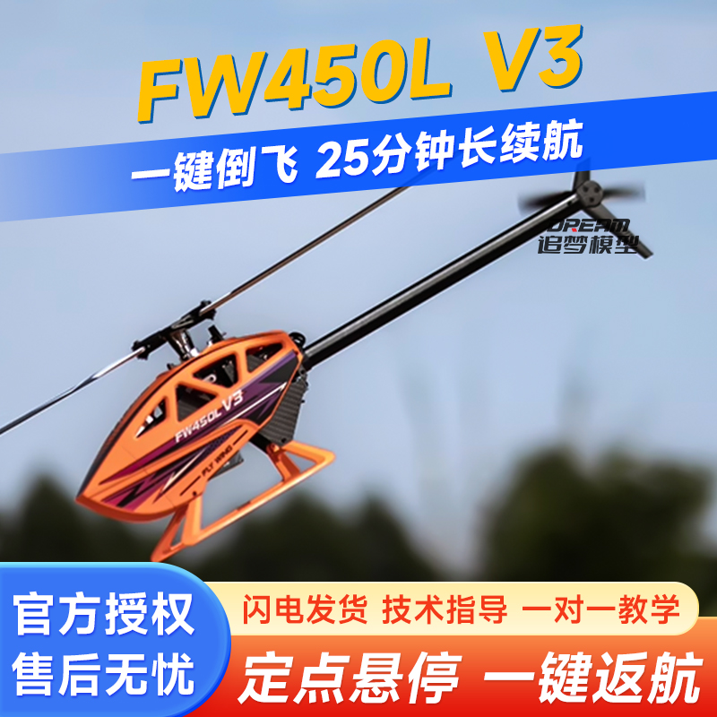 H1GPS六通道FW450LV3特技直升機