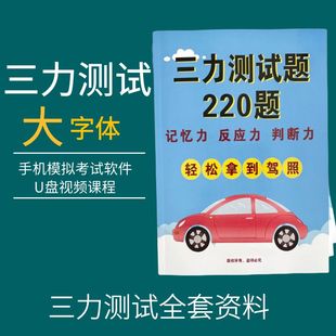 最新 三力测试题库系统70周岁老年人换证考纸质三力手机测试题 版