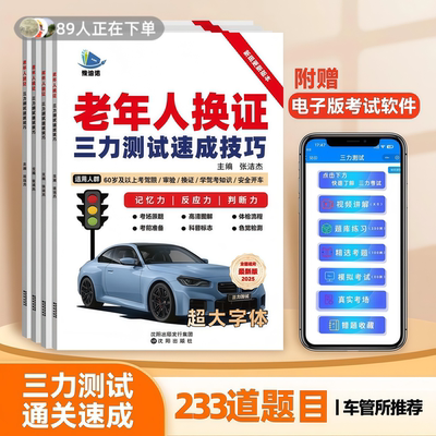 2026新版三力测试题书纸质版70岁老人换证三力测试模拟考U盘系统