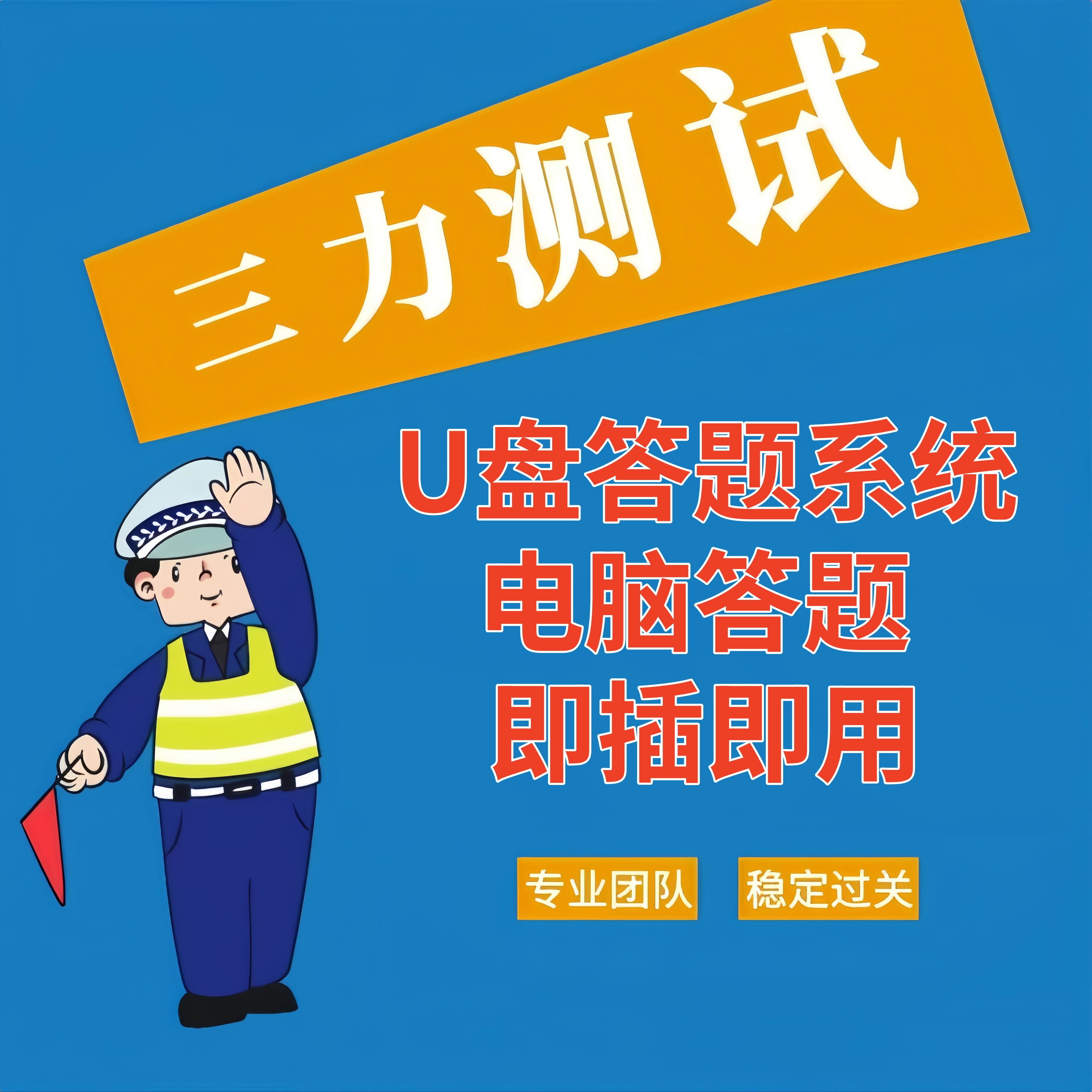 新版三力测试模拟考试系统U盘