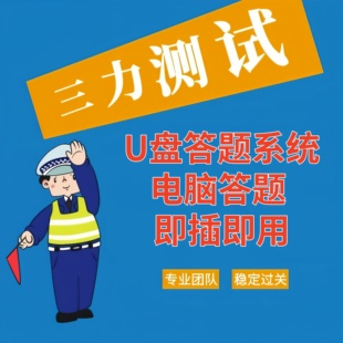 2026新三力测试视频讲70岁老人换证三力测试模拟考试系统U盘