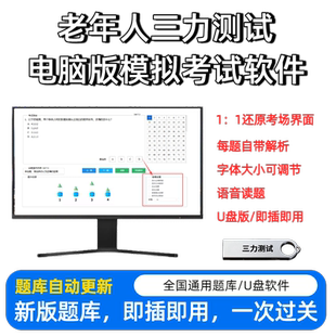 新版60-70周岁老年人换驾驶证考三力测试书电脑模拟考试软件U盘