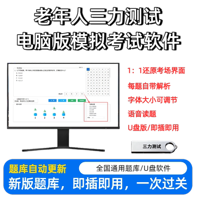 三力测试书电脑模拟考试软件U盘