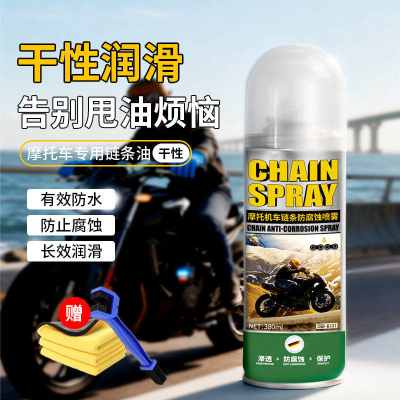 摩托车干性链条润滑油不甩机车链条清洗剂不伤油封防腐蚀锈封车蜡