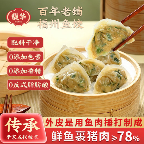 福建特产福州鱼饺手工鱼皮饺子冷冻水饺蒸饺速冻鱼册早餐火锅食材
