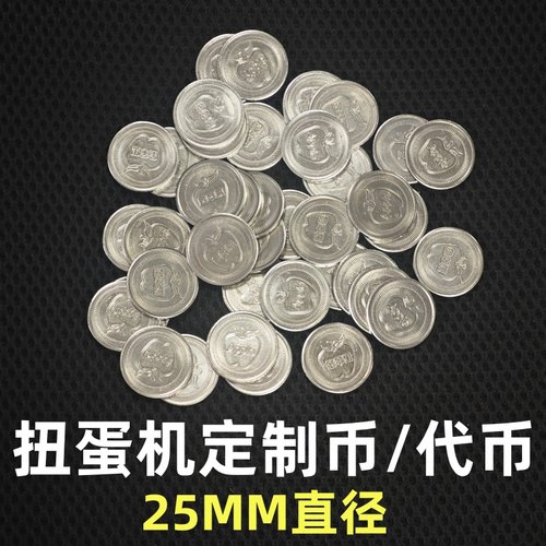 扭蛋机专用代币25mm游戏币扭蛋机代币游戏币活动金属代币游乐场