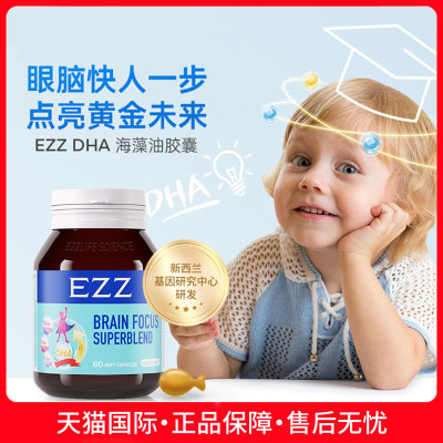 EZZ儿童海藻油脑力素脑发育60粒