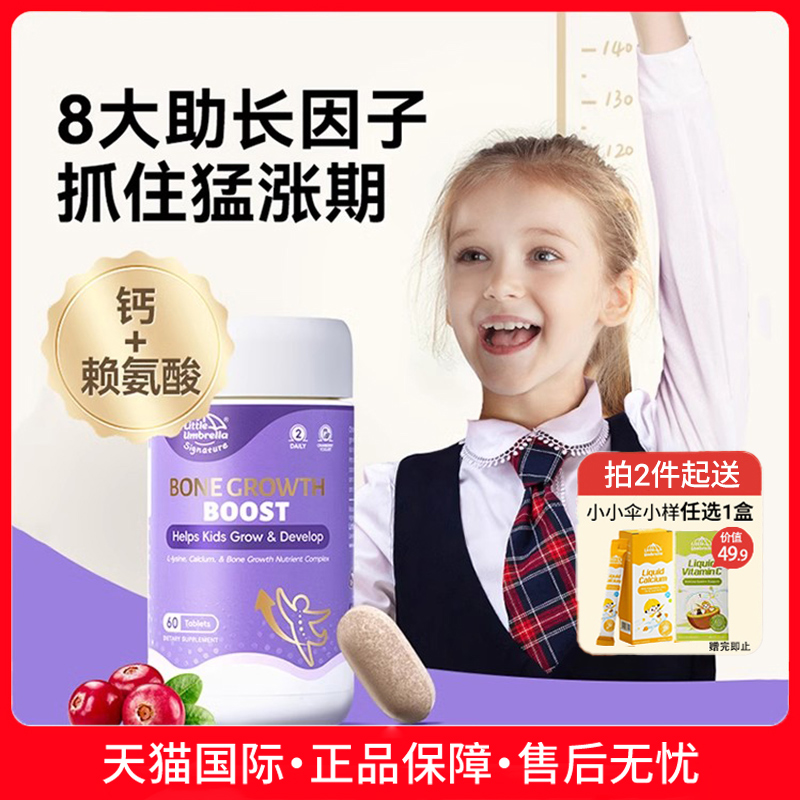 小小伞小火箭助长素赖氨酸生长素青少年钙镁锌儿童钙补钙片非液体