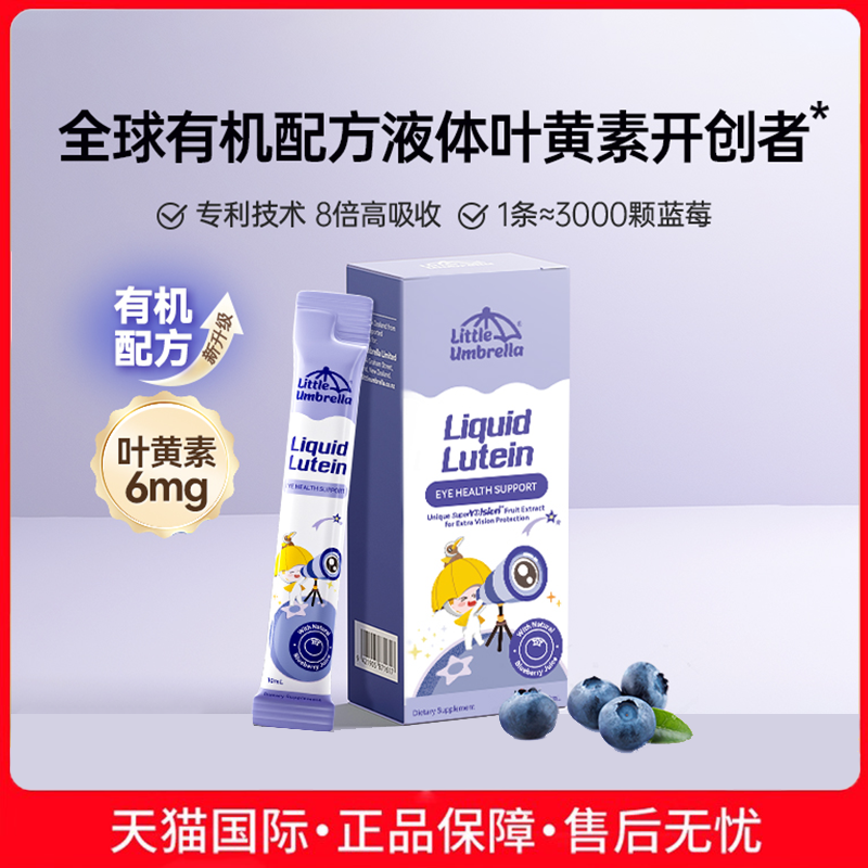小小伞新西兰蓝莓味叶黄素