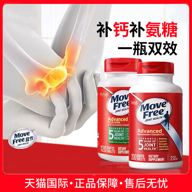 MoveFree益节氨基葡萄糖软骨素中老年养护红瓶200粒美国进口正品 保健食品/膳食营养补充食品 氨糖软骨素 原图主图